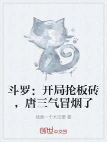 Douluo: in the Beginning, Tang San Was Flailing with Bricks, and His Anger Was Boiling
