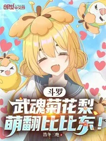 Douluo: Wuhun Juhuali is as Cute as Bibi Dong!