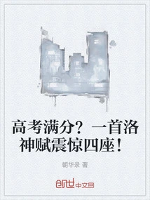 A Perfect Score in the College Entrance Examination? a Luo Shen Fu Shocked Everyone!