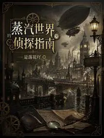 A Detective's Guide to the Steam World