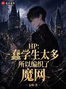Hp: There Are Too Many Stupid Students, so We Weave a Magic Web