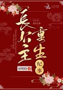 Chronicle of the Rebirth of the Eldest Princess