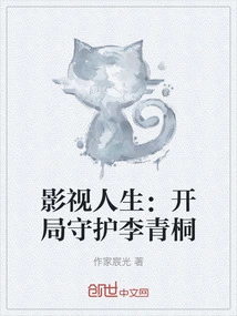 Film and Television Life: Protecting Li Qingtong at the Beginning