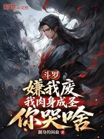 Douluo: You Think I'm Useless? Why Are You Crying When My Body Becomes Holy?