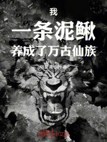 I, a Loach, Have Raised an Eternal Clan of Immortals