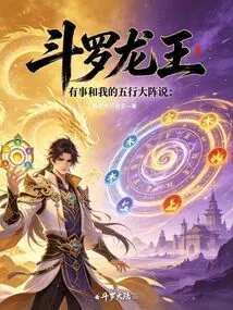 Douluo Dragon King: I Have Something to Tell My Five Elements Formation