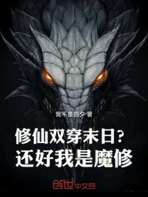 Cultivation of Immortals to Cross the Doomsday? Fortunately, I Am a Demon Cultivator!