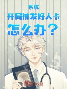System: the Good Guy Card is Issued at the Start, What Should I Do?