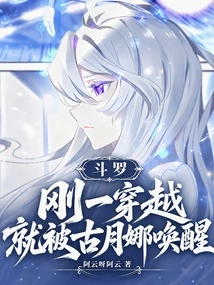 Douluo: He Was Awakened by Gu Yuena as Soon as He Traveled Through Time