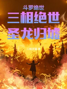 Douluo Peerless: Three Phases Peerless, the Holy Dragon Returns to the Ruin