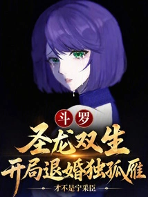 Douluo: the Holy Dragon Twins, Dugu Yan Breaks Off the Engagement at the Beginning