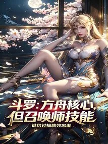 Douluo: Ark Core, but Summoner Skills