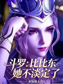 Douluo: Bibi Dong is Not Calm Anymore