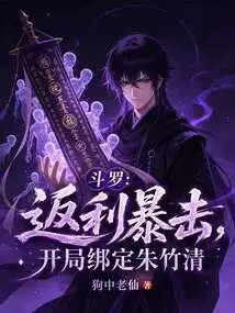 Douluo: Rebate Critical Hit, Bound to Zhu Zhuqing at the Beginning