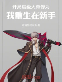 At the Beginning of the Game, I Reached the Full Level of the Great Emperor, and I Was Reborn as a Novice