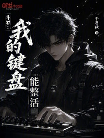 Douluo: My Keyboard Can Be Restored