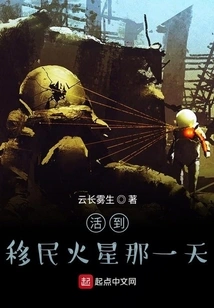 Live Until the Day We Immigrate to Mars