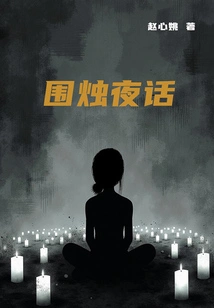 Night Talk Around the Candle