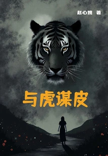Seeking Skin from a Tiger