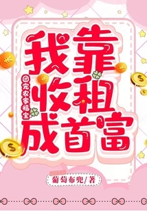 Group Pet Farmer Fubao: I Became the Richest Man by Collecting Rent