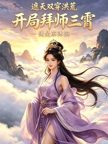 Cover the Sky and Travel Through the Prehistoric Times, and Become a Disciple of Sanxiao at the Beginning
