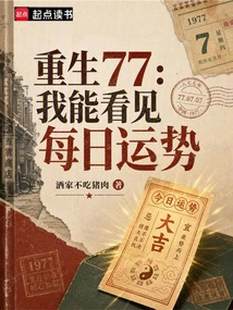 Rebirth 77, I Can See My Daily Fortune