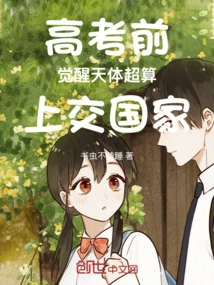 Before the College Entrance Examination, Awaken the Celestial Body Supercomputer and Submit it to the Country