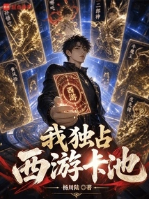 I Monopolize the Journey to the West Card Pool