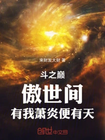 At the Top of the Battle, Proud of the World, with Me, Xiao Yan, There Will Be Heaven