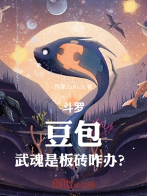 Douluo: Doubao, What Should I Do If My Martial Spirit is Just a Brick?