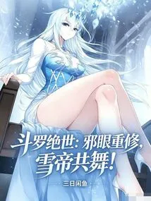 Douluo Peerless: the Evil Eye is Rebuilt and the Snow Emperor Dances with Him!
