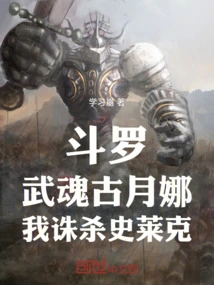 Douluo: Wuhun Gu Yuena, I Will Kill Shrek