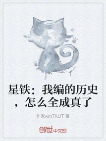 Xingtie: How Come the History I Made up Came True?