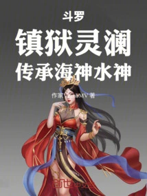 Douluo: Suppressing the Prison Linglan, Inheriting the Sea God and Water God