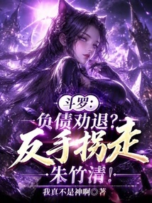 Douluo: Debt to Persuade You to Quit? Kidnapping Zhu Zhuqing Backhand
