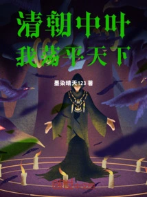 Mid-qing Dynasty: I Will Conquer the World