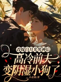 After Remarrying the Male Idol Bai Yueguang, Her Aloof Ex-husband Turned into a Dank Puppy