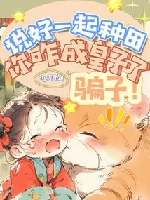 Fraud! We Agreed to Farm Together and You Became a Prince