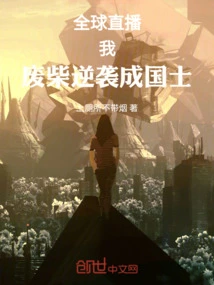 Global Live Broadcast: I, the Loser, Counterattacked and Became a National Scholar