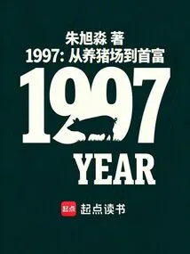 1997: From Pig Farm to Richest Man