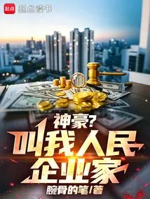 Shenhao? Call Me a People's Entrepreneur!