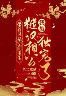 Reborn with the Spiritual Spring Space, I Was Doted on by My Rough Husband