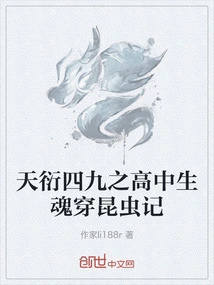 Tianyan 49: the Story of a High School Student's Soul Passing Through an Insect