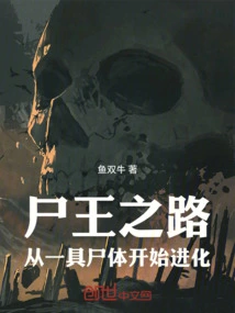 The Road of the Corpse King Starts from a Corpse and Evolves