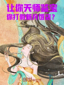 Let Your Heavenly Master Appraise Treasures, and You Will Fight Against the Fake Crescent Hotel?