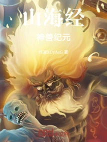 The Era of Divine Beasts in the Classic of Mountains and Seas