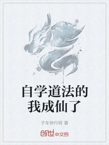 I Learned Taoism by Myself and Became an Immortal