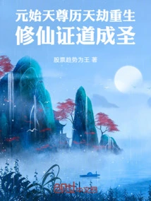 Yuanshi Tianzun Was Reborn after a Catastrophe, Practiced Immortality, Attained Enlightenment and Became a Saint
