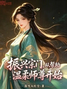 Revitalizing the Sect Starts with Helping Master Wen Wen
