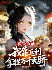 Taotie Shop, I Rely on Rebates to Make Thousands of Talents